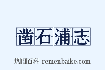 凿石浦志是什么意思的图片